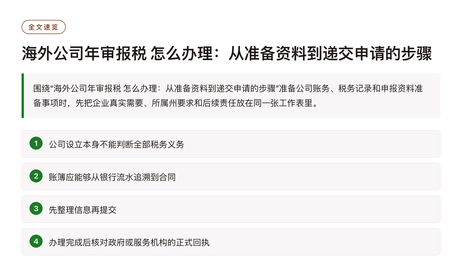 海外公司年审报税 怎么办理：从准备资料到递交申请的步骤——全文要点速览